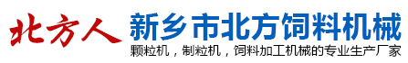 新鄉(xiāng)市北方飼料機(jī)械